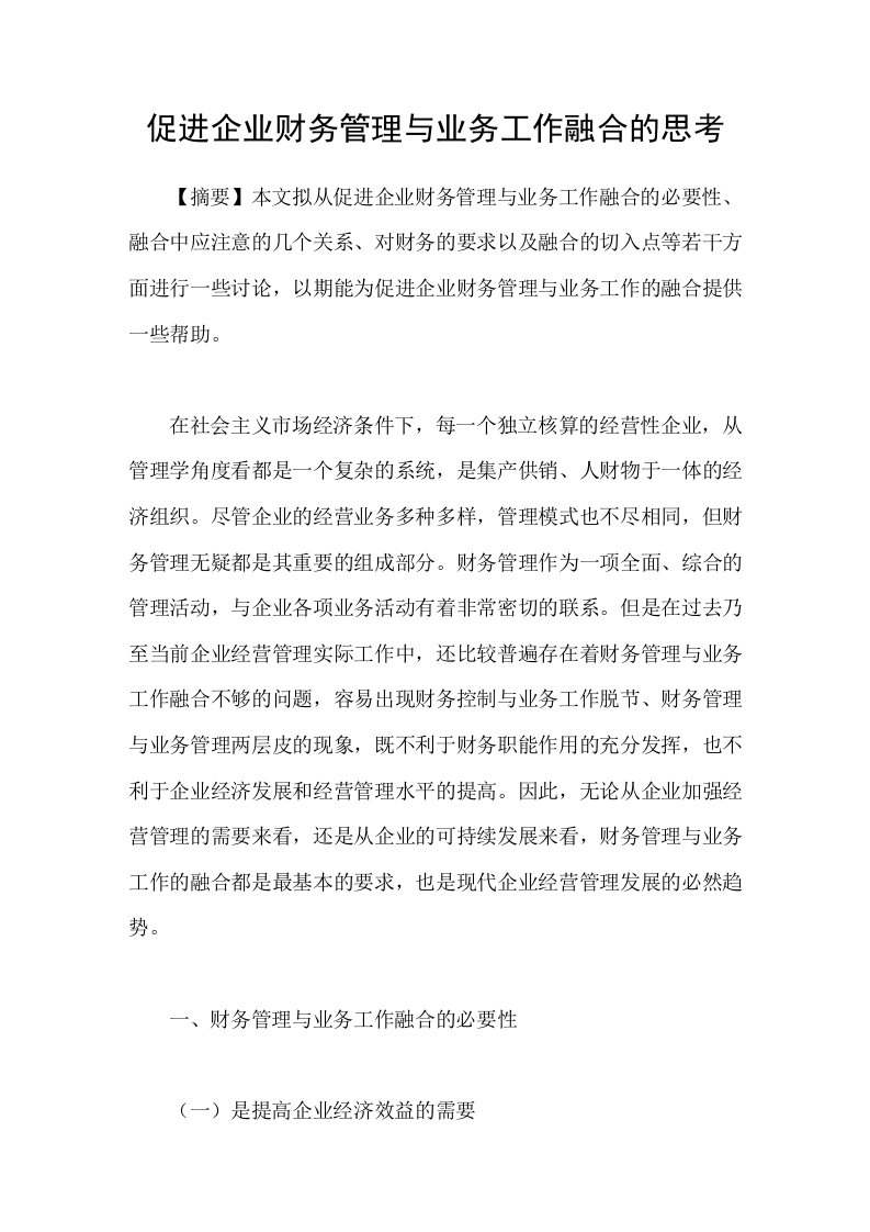 促进企业财务管理与业务工作融合的思考