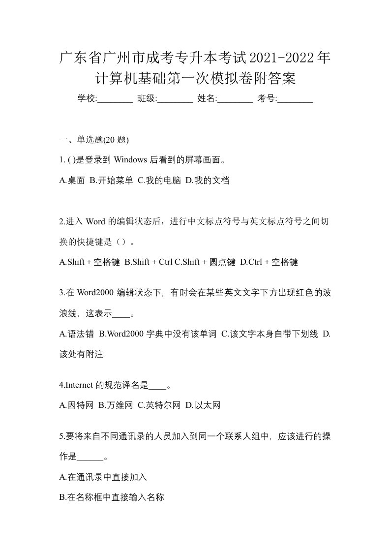 广东省广州市成考专升本考试2021-2022年计算机基础第一次模拟卷附答案