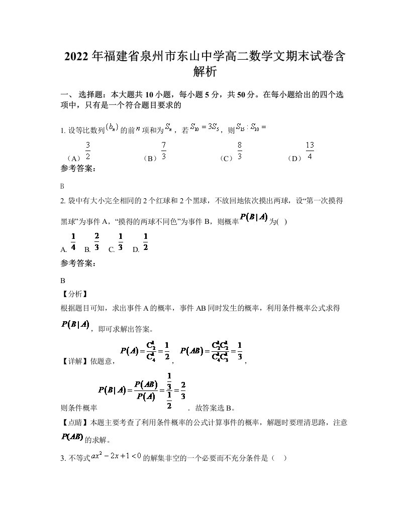 2022年福建省泉州市东山中学高二数学文期末试卷含解析