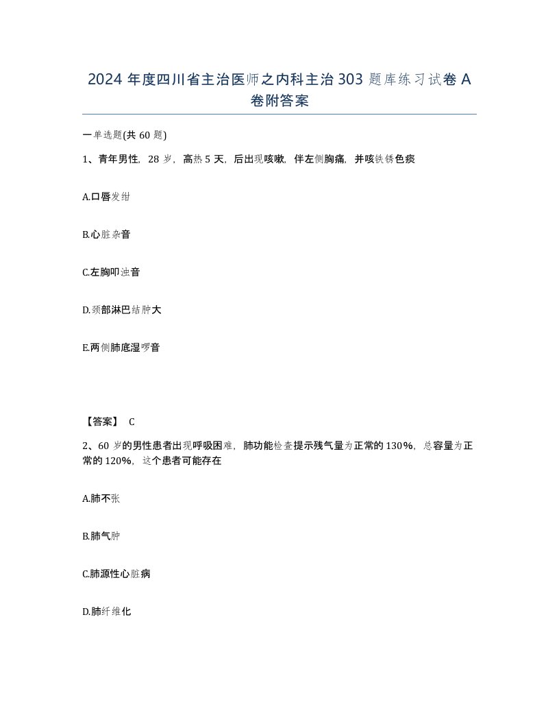 2024年度四川省主治医师之内科主治303题库练习试卷A卷附答案