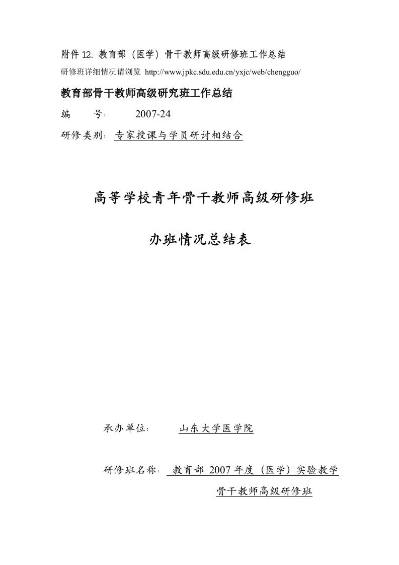 教育部医学骨干教师高级研修班工作总结