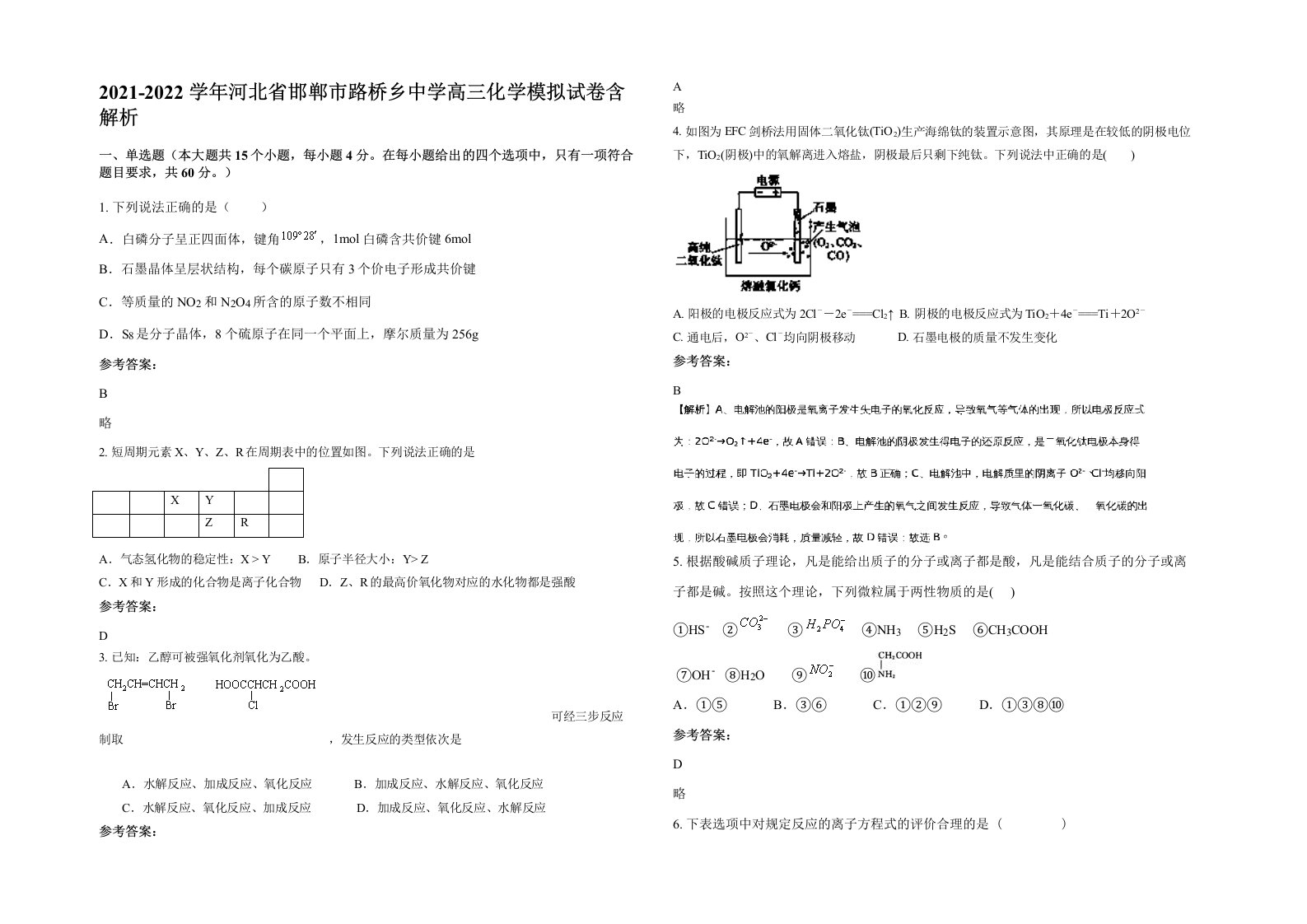 2021-2022学年河北省邯郸市路桥乡中学高三化学模拟试卷含解析