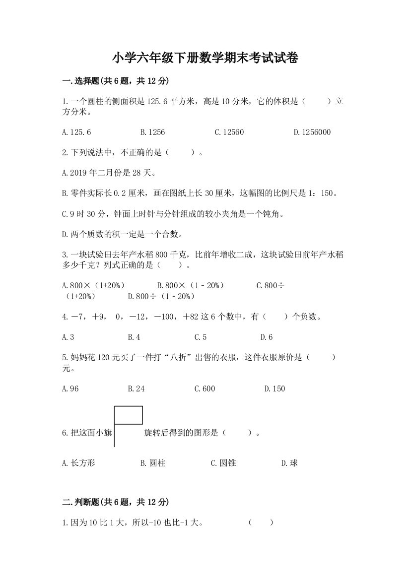 小学六年级下册数学期末考试试卷含答案（b卷）