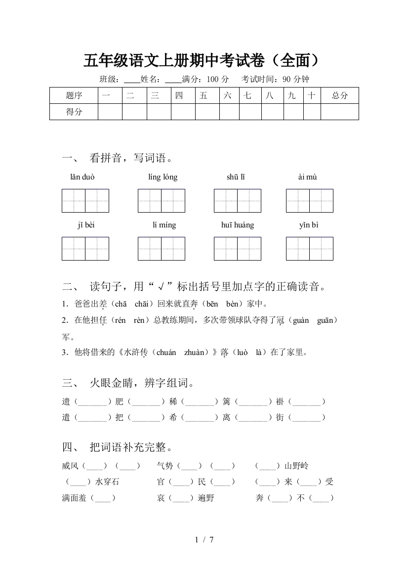 五年级语文上册期中考试卷(全面)