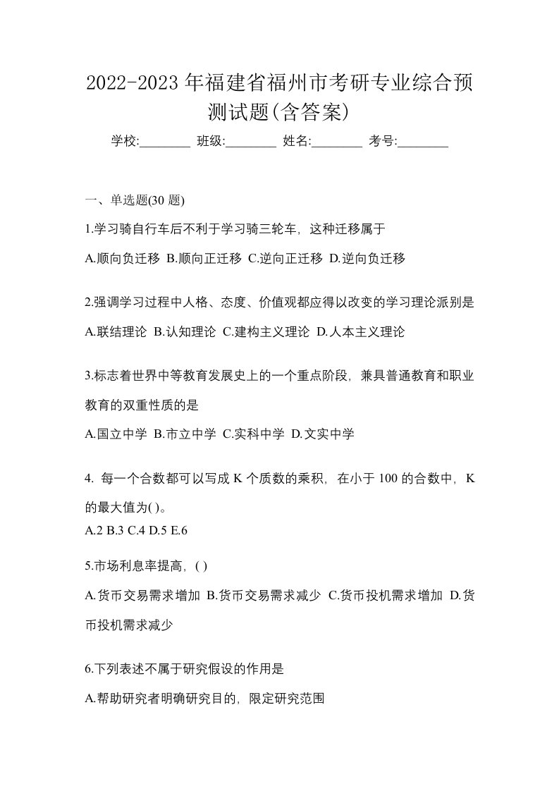 2022-2023年福建省福州市考研专业综合预测试题含答案