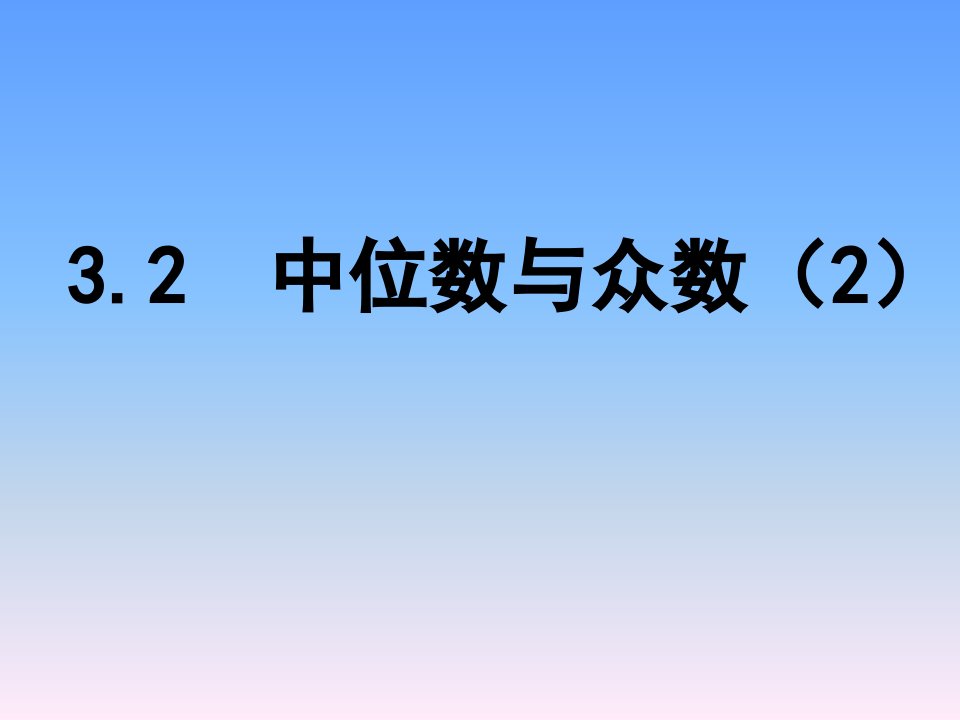 2017苏科版数学九年级上册3.2《中位数与众数》