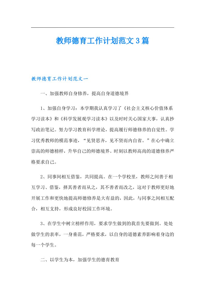 教师德育工作计划范文3篇