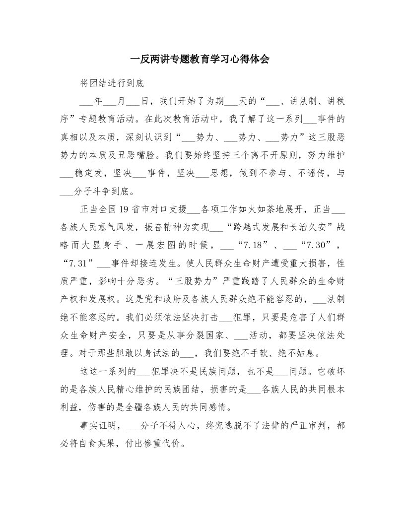 一反两讲专题教育学习心得体会