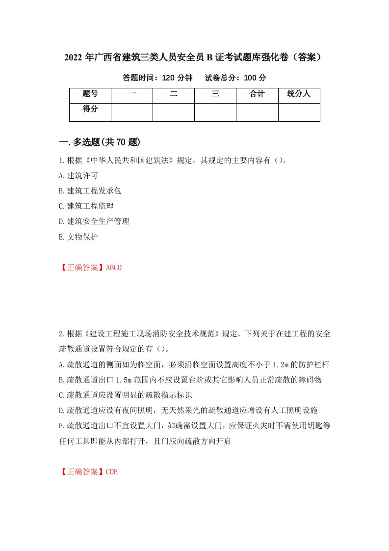 2022年广西省建筑三类人员安全员B证考试题库强化卷答案77