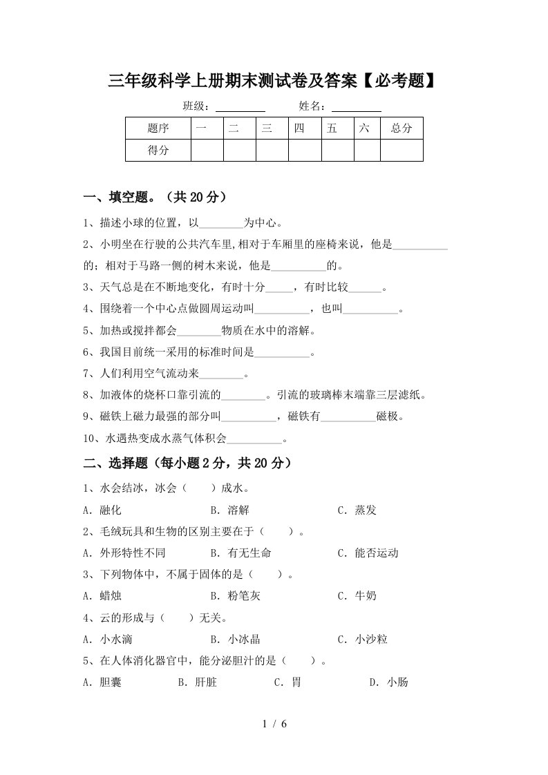 三年级科学上册期末测试卷及答案必考题