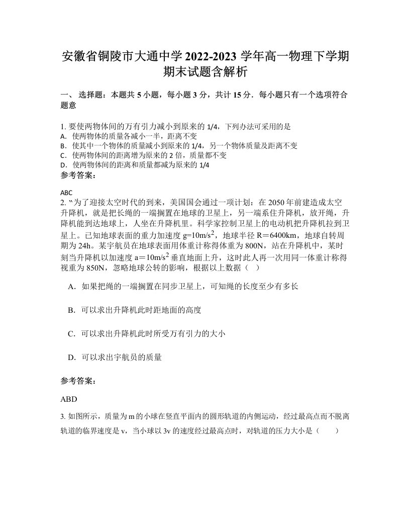 安徽省铜陵市大通中学2022-2023学年高一物理下学期期末试题含解析