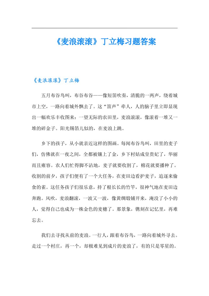 《麦浪滚滚》丁立梅习题答案