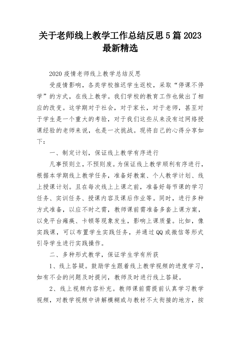 关于老师线上教学工作总结反思5篇2023最新精选