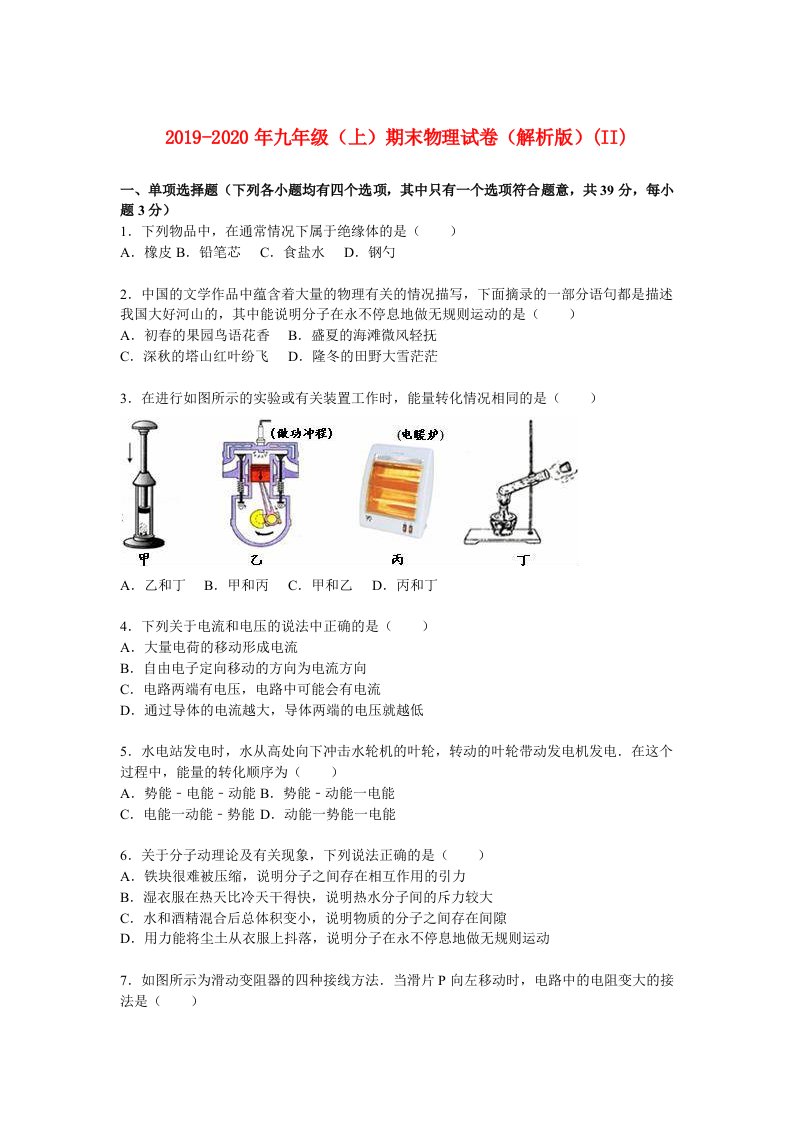 2019-2020年九年级（上）期末物理试卷（解析版）(II)