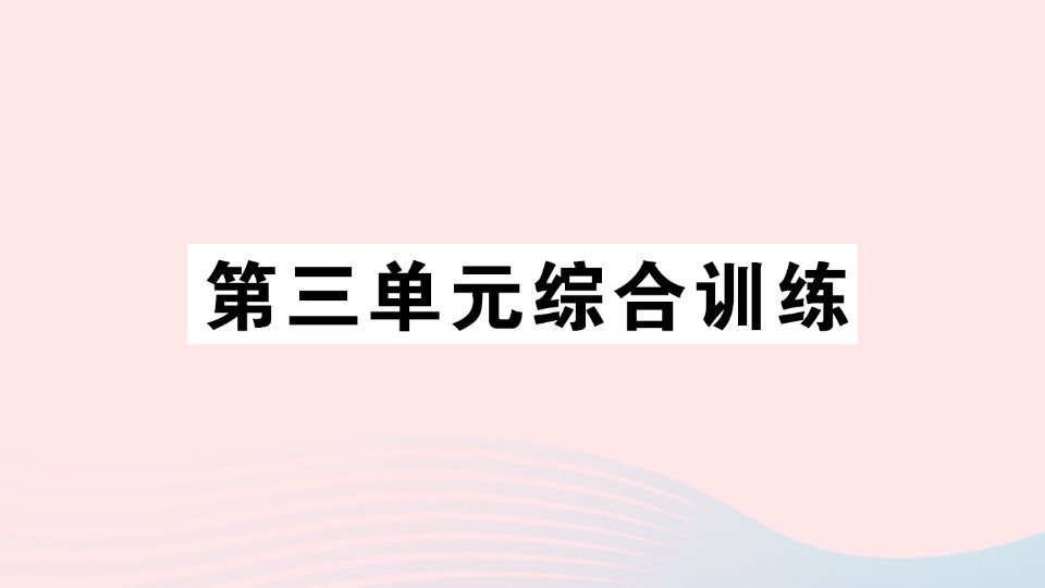 2023一年级数学上册三加与减一单元综合训练作业课件北师大版