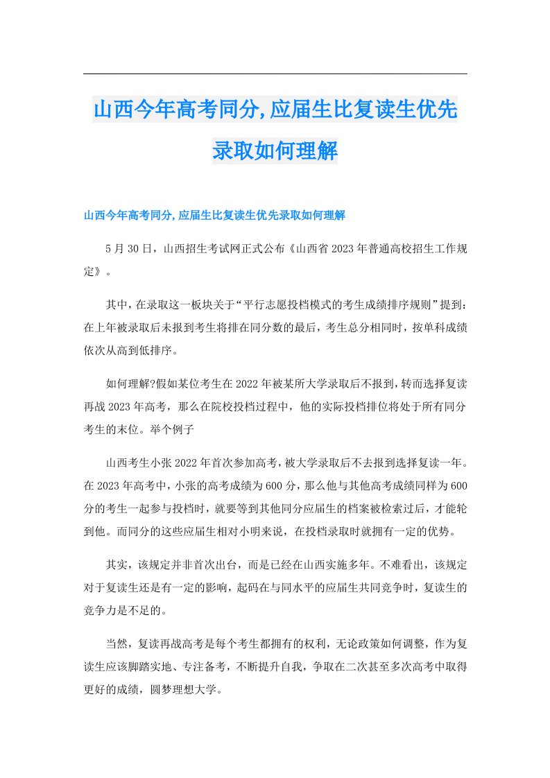 山西今年高考同分,应届生比复读生优先录取如何理解