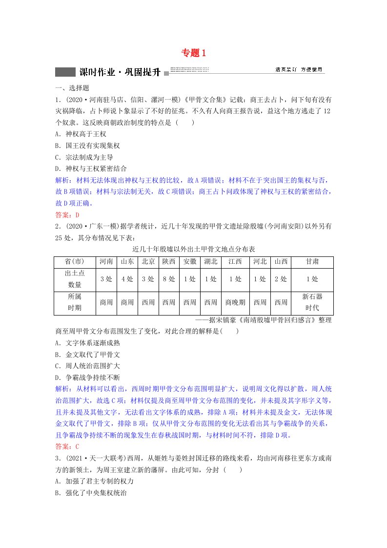 2022版高考历史一轮复习专题1第1讲中国早期政治制度的特点课时作业含解析人民版