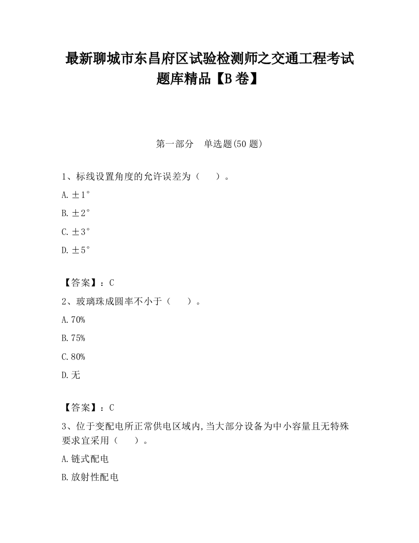 最新聊城市东昌府区试验检测师之交通工程考试题库精品【B卷】