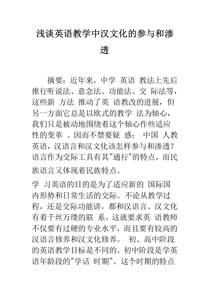 浅谈英语教学中汉文化的参与和渗透