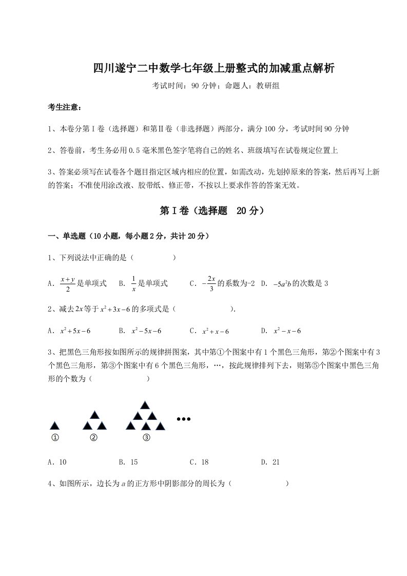 考点解析四川遂宁二中数学七年级上册整式的加减重点解析试题（详解）