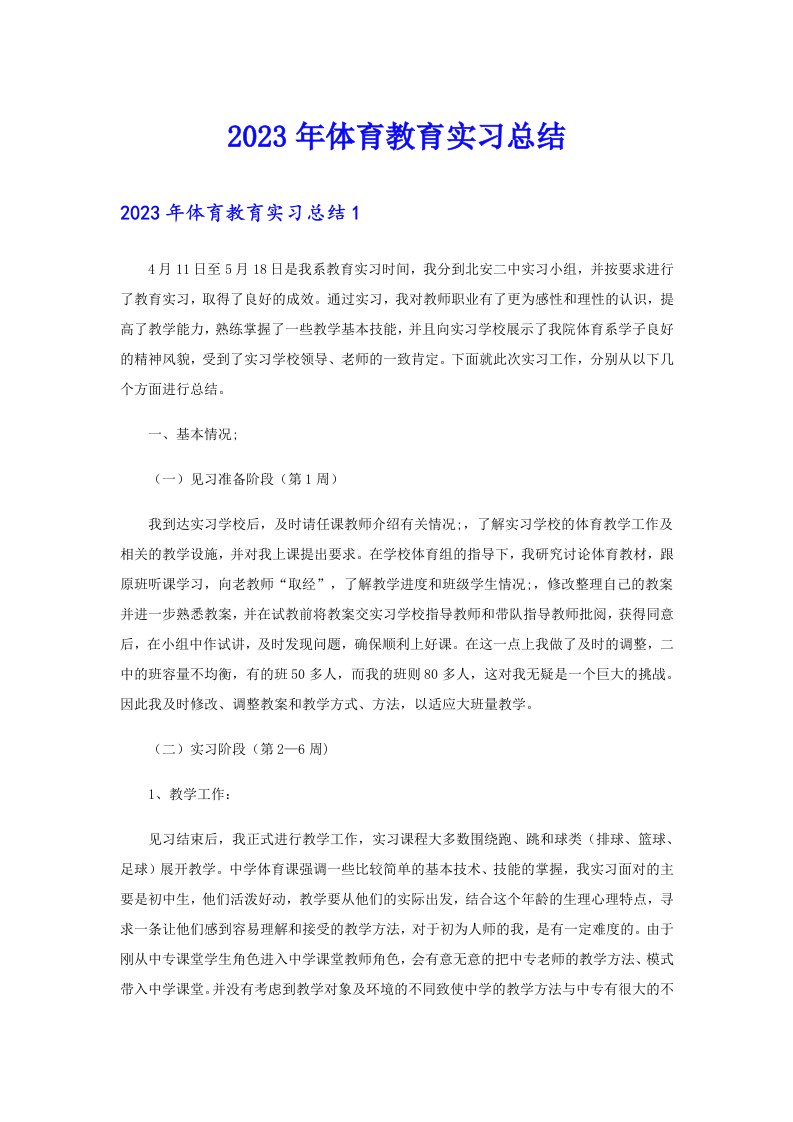 2023年体育教育实习总结