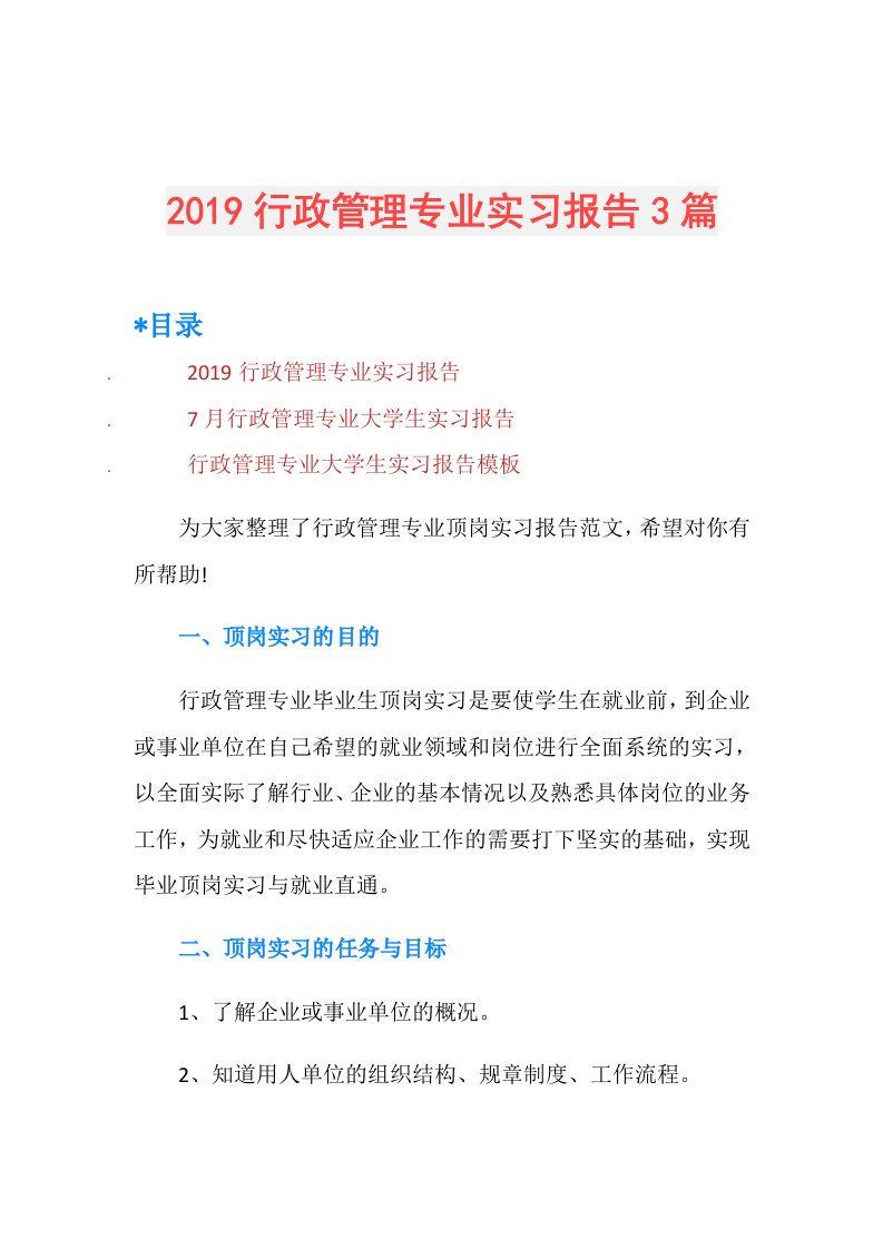 行政管理专业实习报告3篇