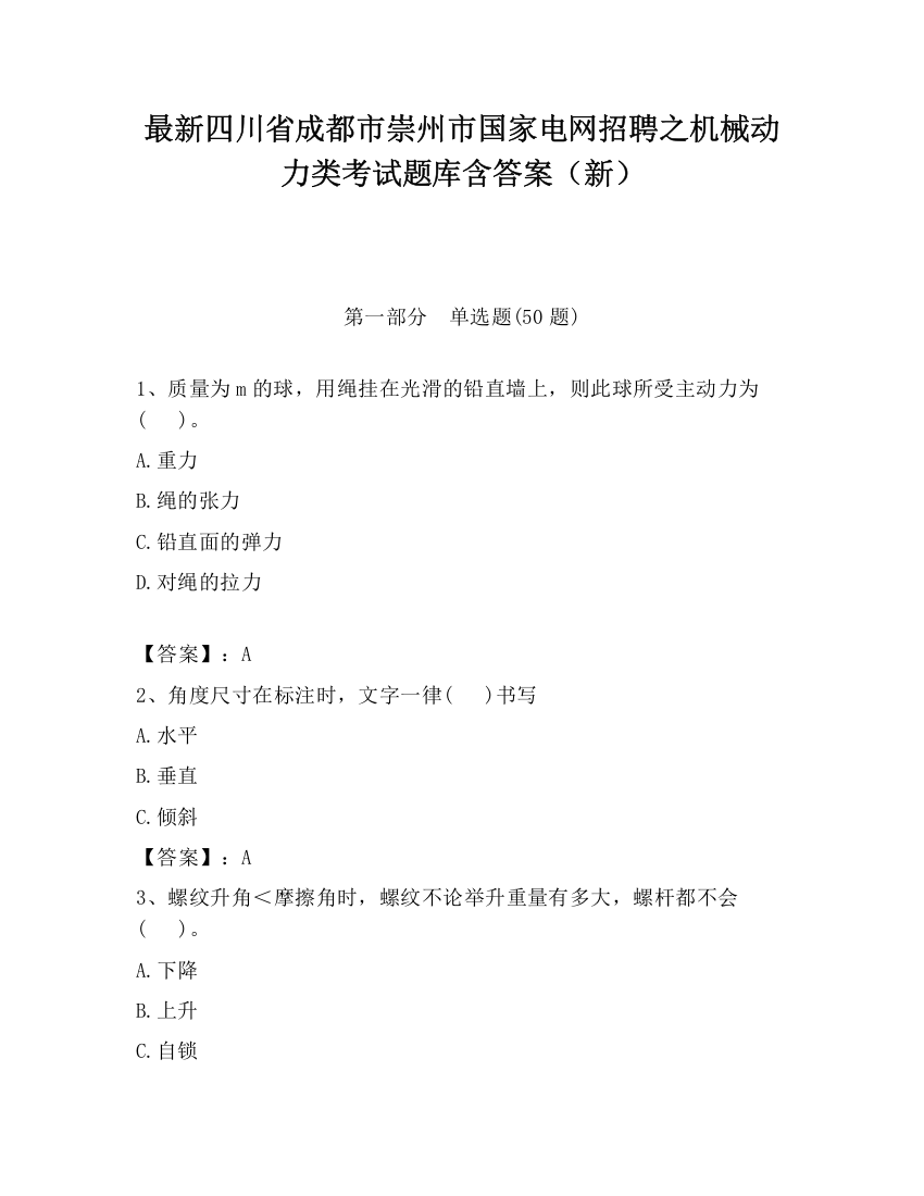 最新四川省成都市崇州市国家电网招聘之机械动力类考试题库含答案（新）