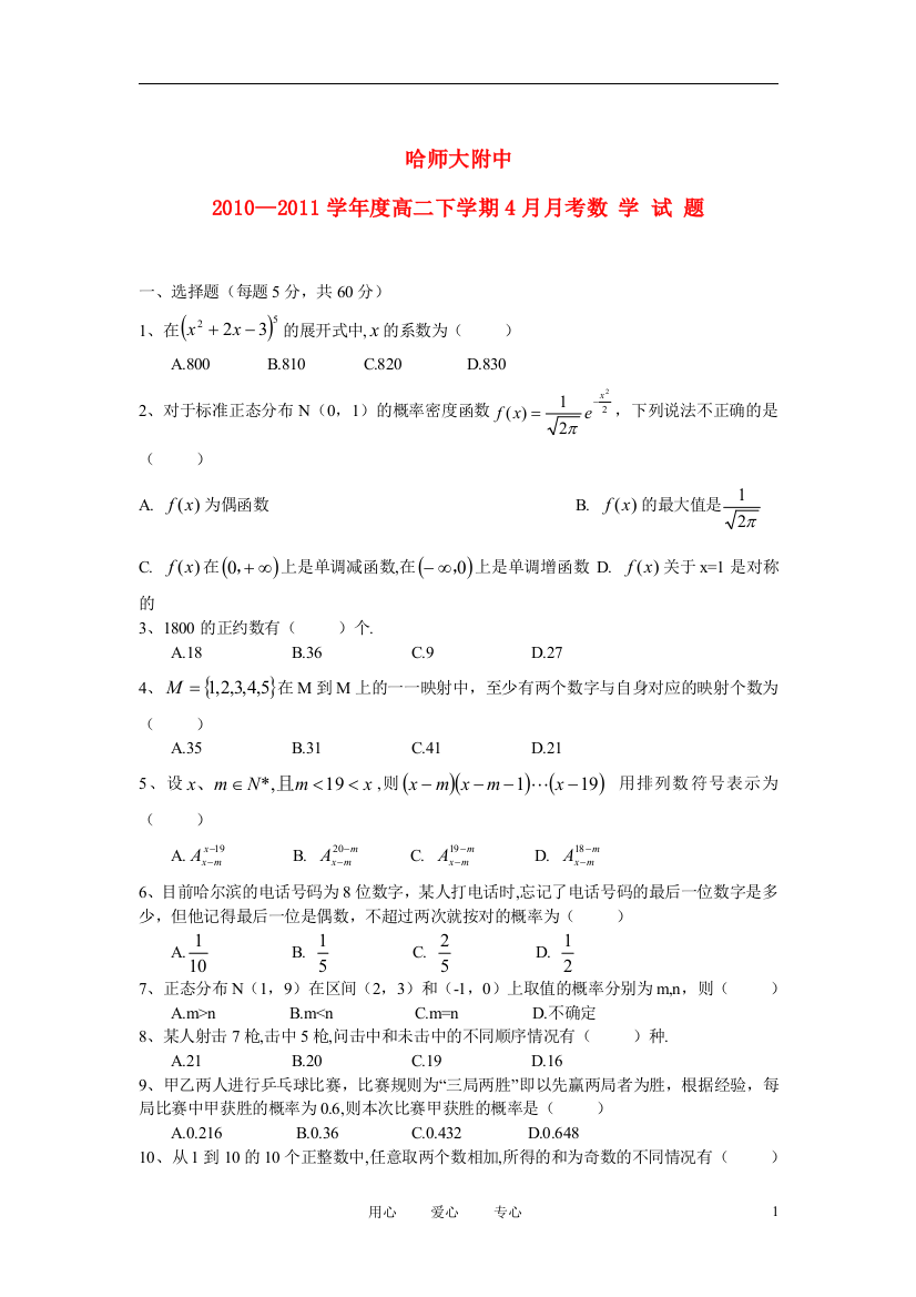 黑龙江省哈师大附中10-11学年度高二数学下学期四月月考