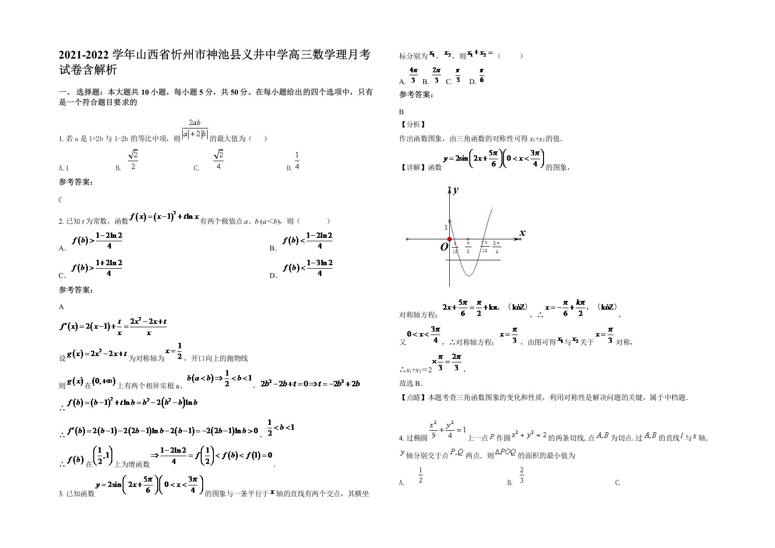 2021-2022学年山西省忻州市神池县义井中学高三数学理月考试卷含解析