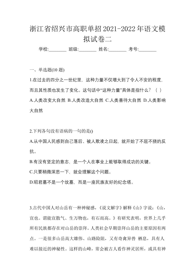 浙江省绍兴市高职单招2021-2022年语文模拟试卷二