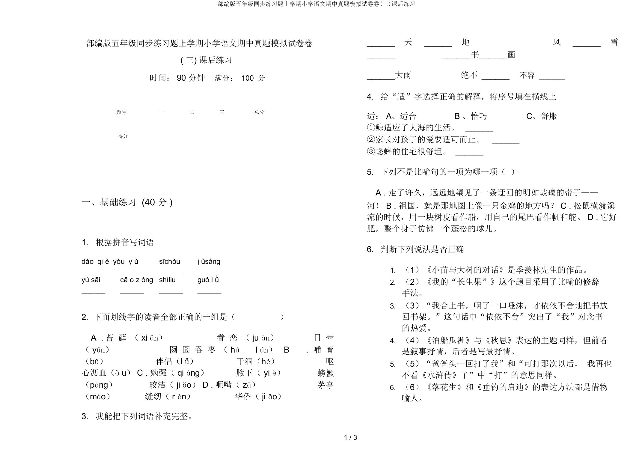 部编版五年级同步练习题上学期小学语文期中真题模拟试卷卷(三)课后练习