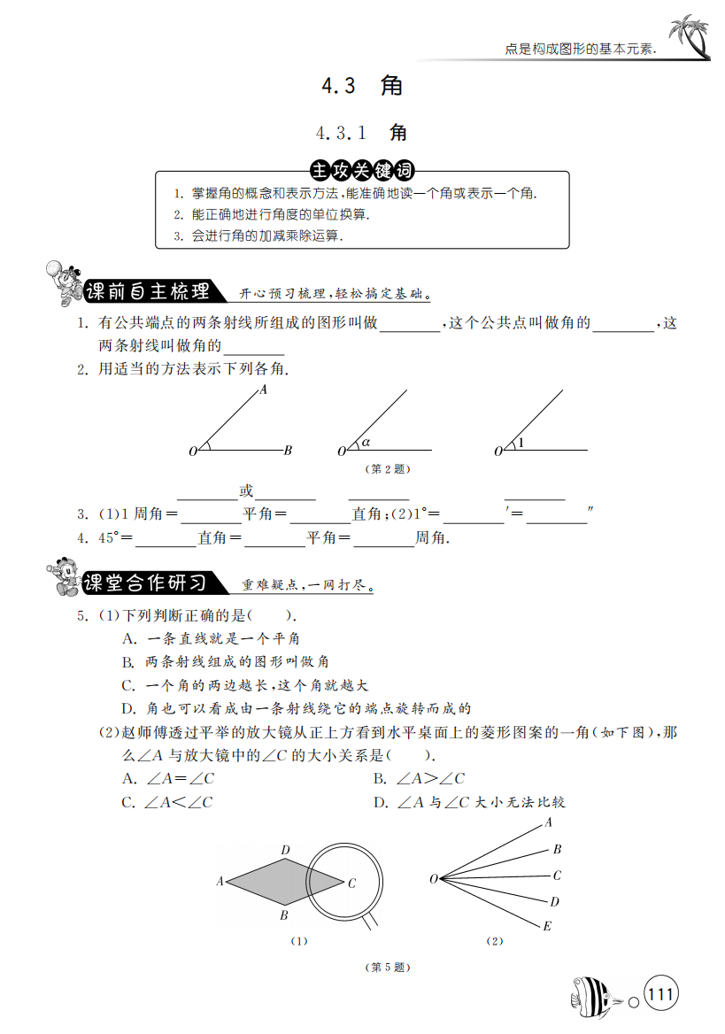 【小学中学教育精选】4.3.1角【课文同步练习】含答案(pdf版)