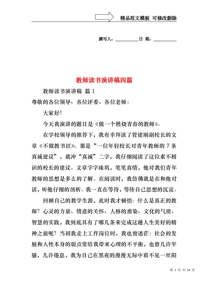 教师读书演讲稿四篇1