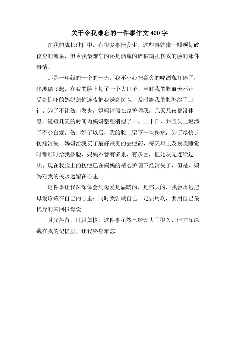 关于令我难忘的一件事作文400字