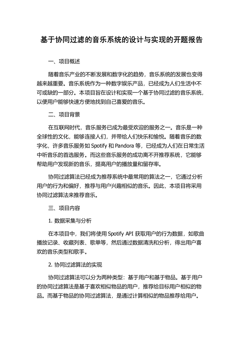 基于协同过滤的音乐系统的设计与实现的开题报告