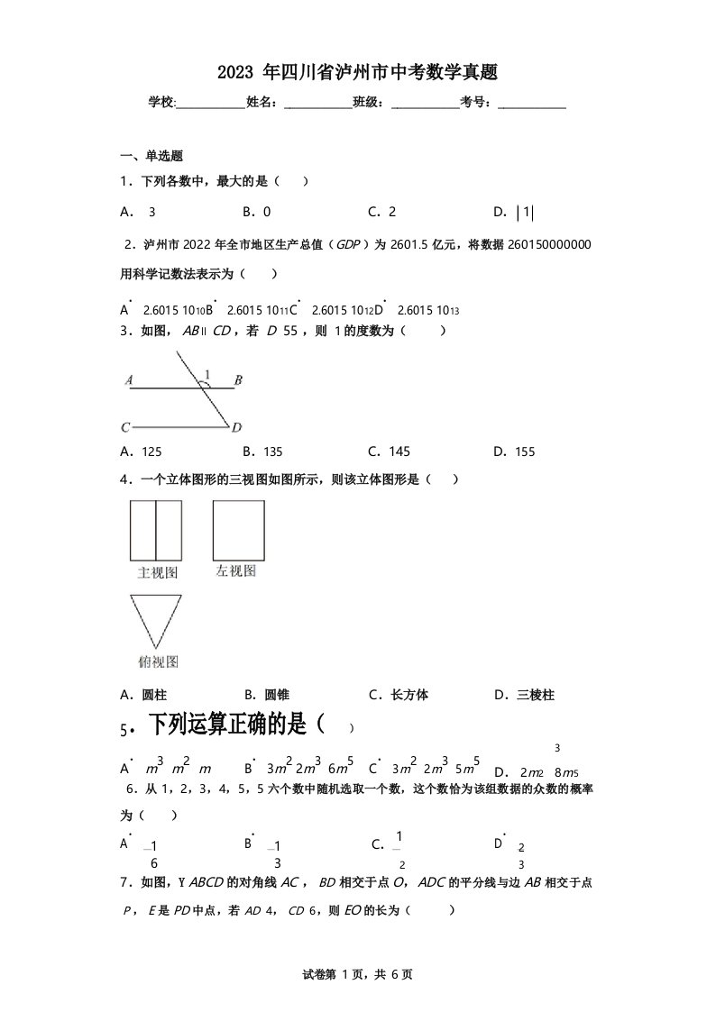 2023年四川省泸州市中考数学真题(含答案解析)