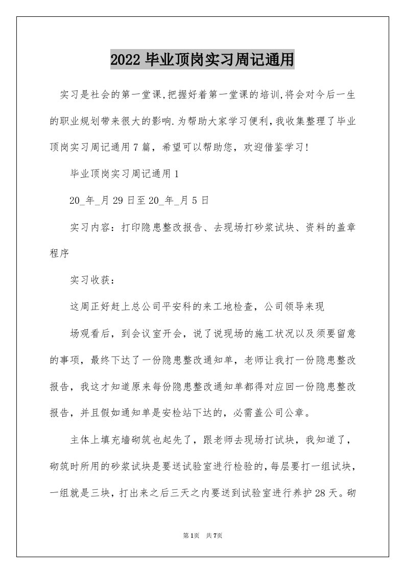 2022毕业顶岗实习周记通用