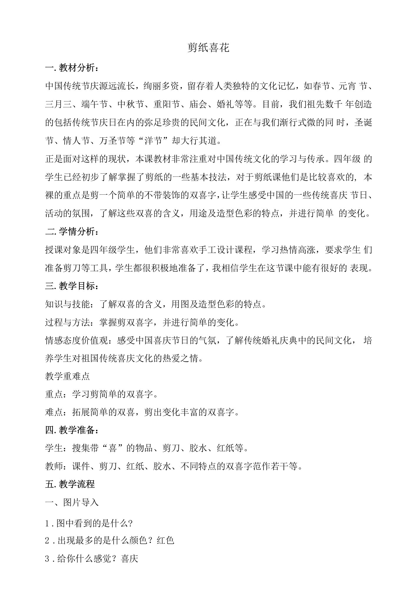 中小幼剪纸喜花公开课教案教学设计课件试题卷【一等奖】