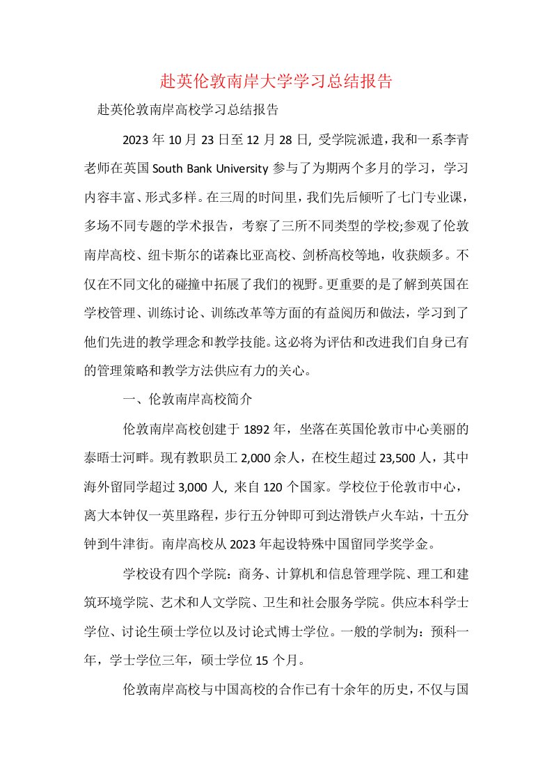 赴英伦敦南岸大学学习总结报告