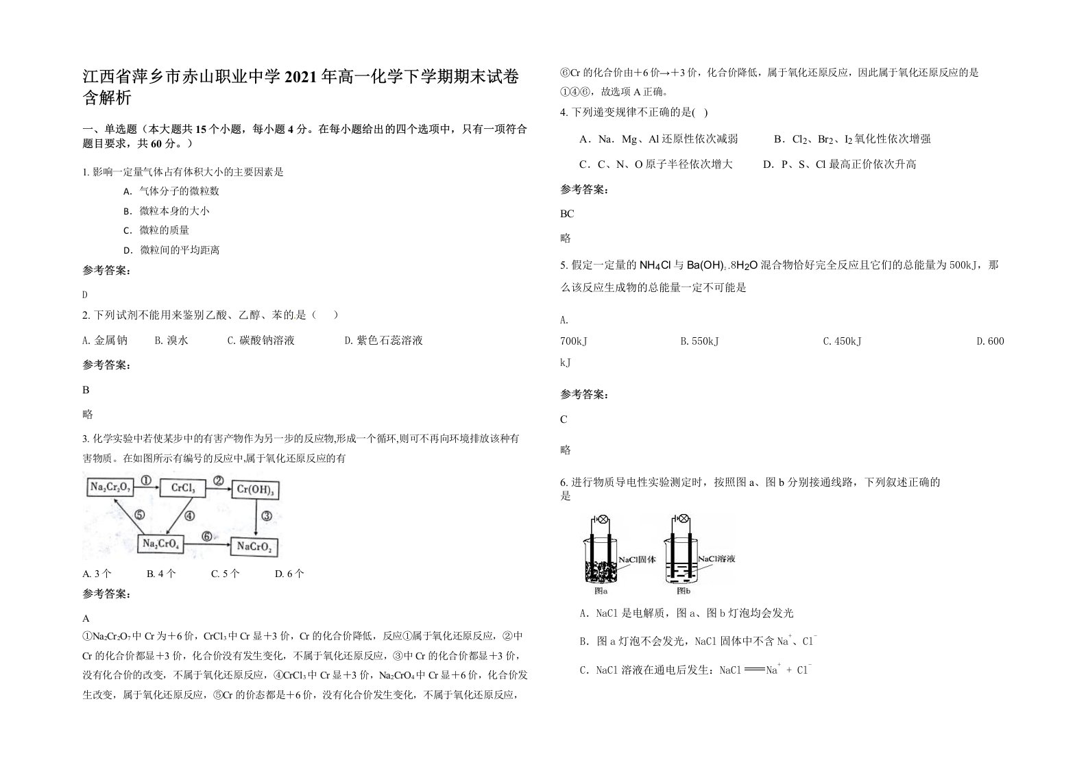 江西省萍乡市赤山职业中学2021年高一化学下学期期末试卷含解析