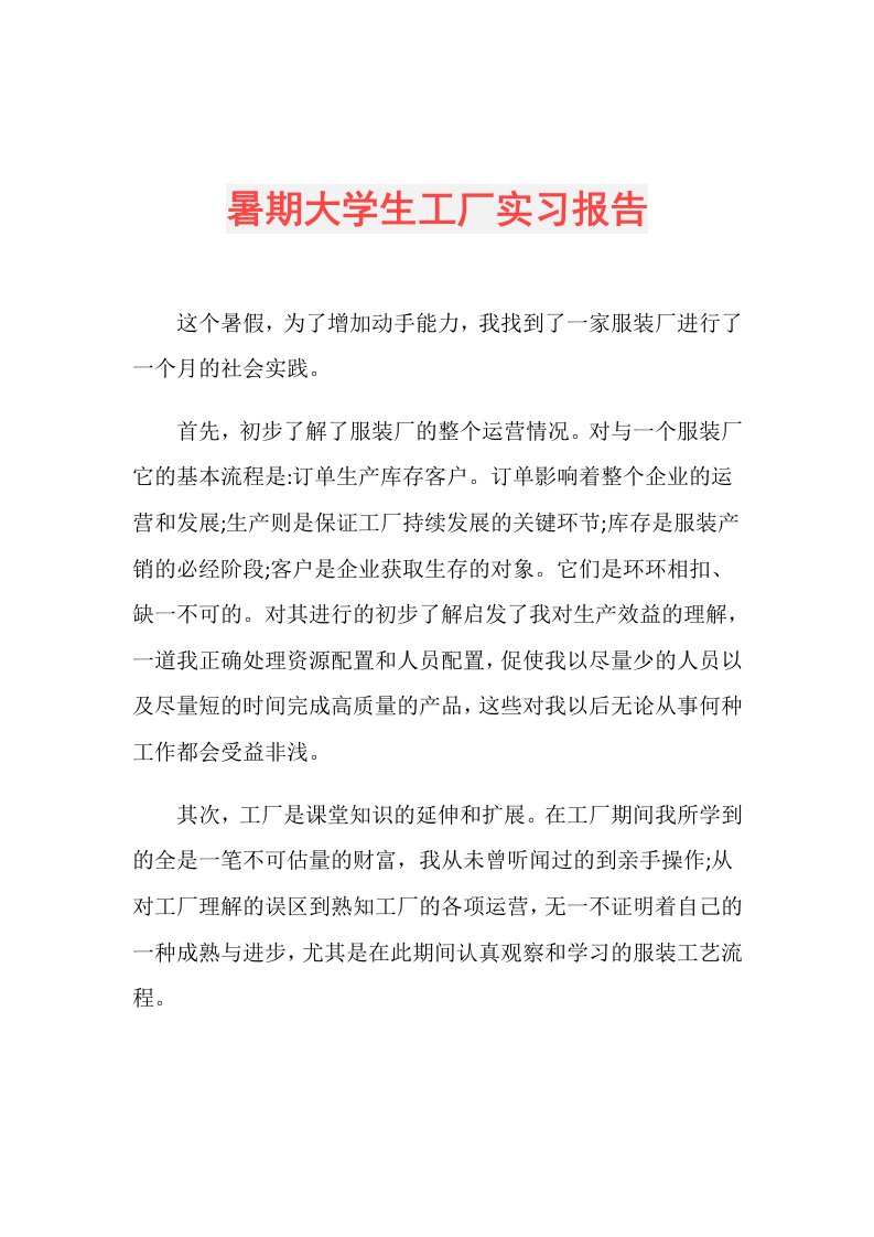 暑期大学生工厂实习报告