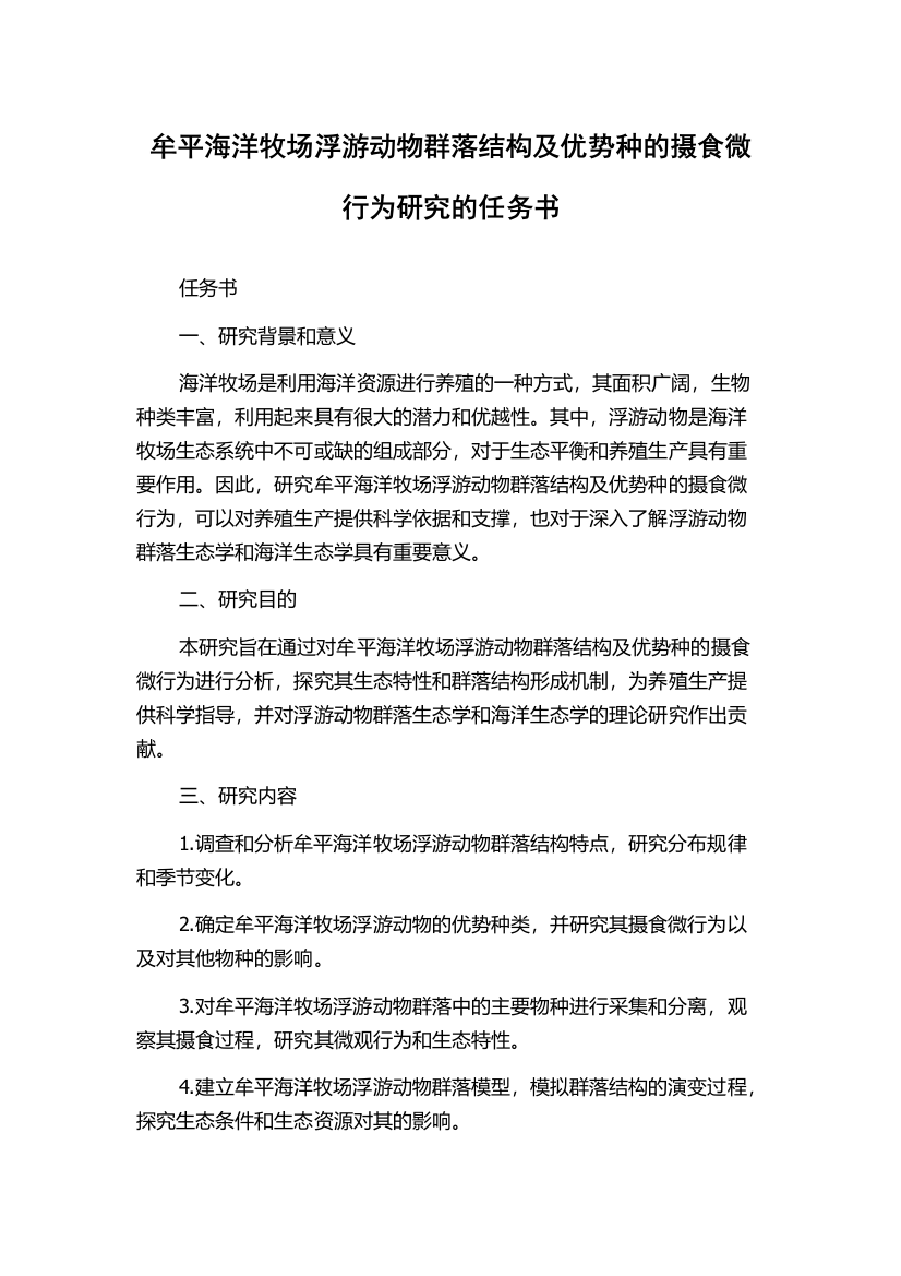 牟平海洋牧场浮游动物群落结构及优势种的摄食微行为研究的任务书