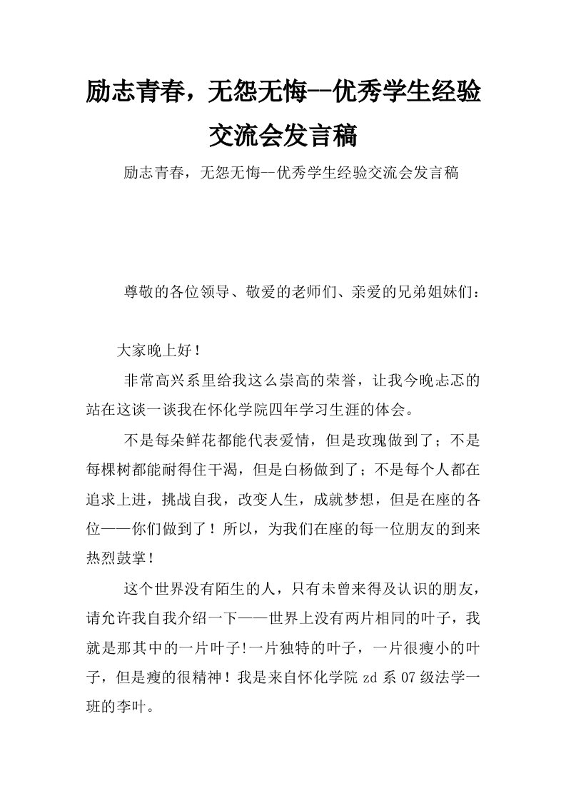 励志青春，无怨无悔--优秀学生经验交流会发言稿