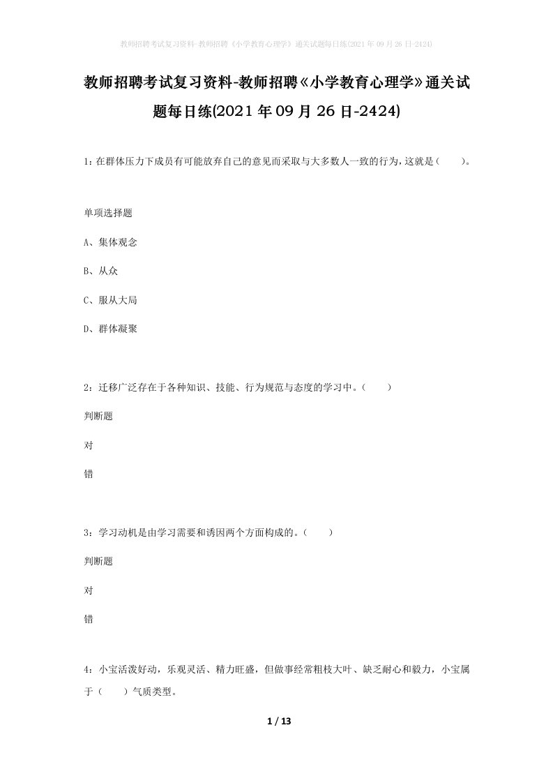 教师招聘考试复习资料-教师招聘小学教育心理学通关试题每日练2021年09月26日-2424