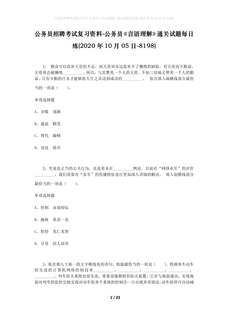 公务员招聘考试复习资料-公务员言语理解通关试题每日练2020年10月05日-8198