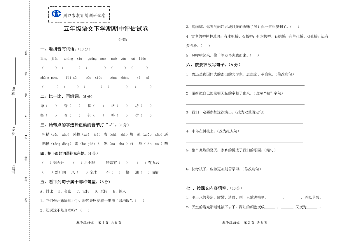 【小学中学教育精选】2013年周口市五年级语文下学期期中试卷