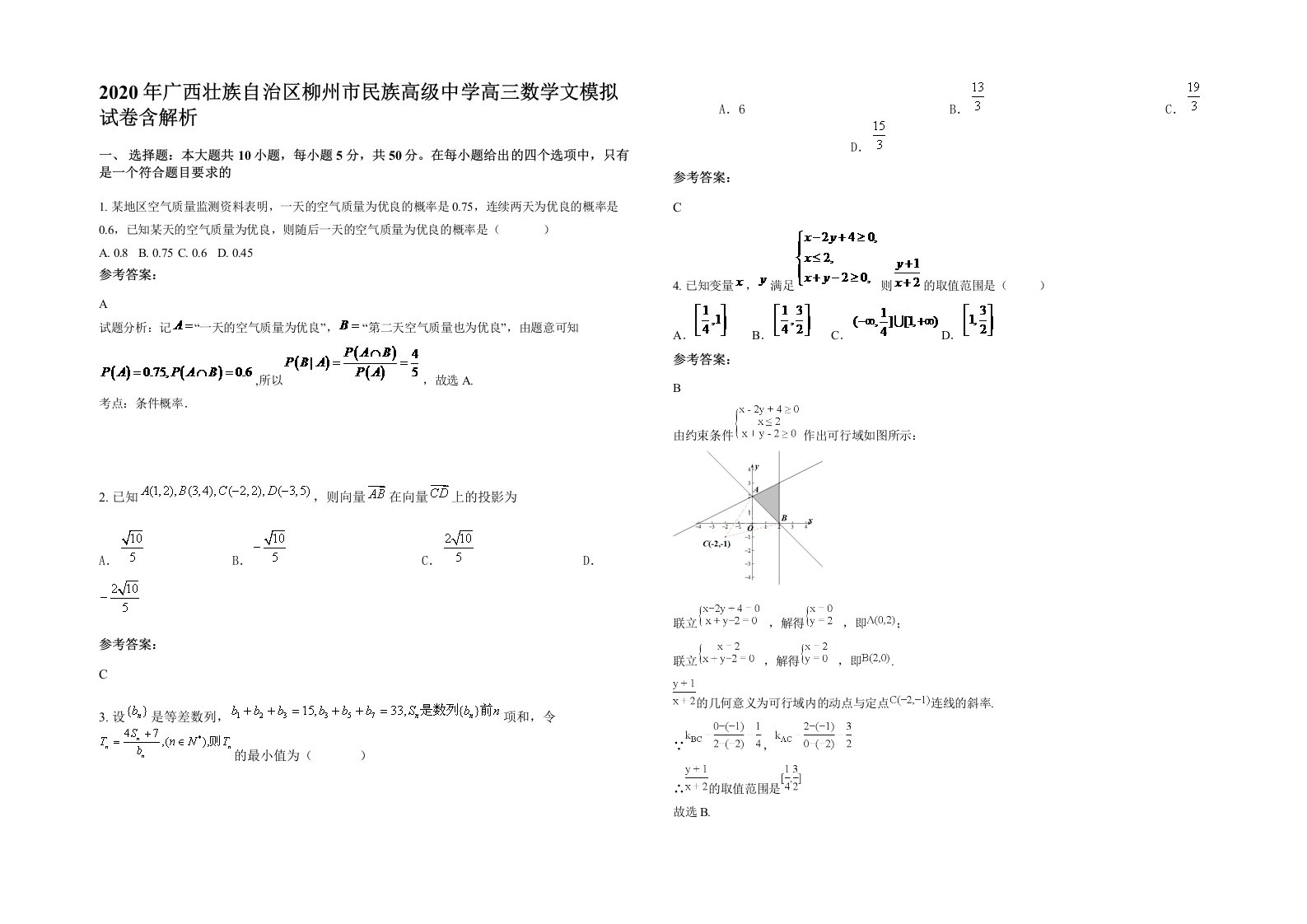 2020年广西壮族自治区柳州市民族高级中学高三数学文模拟试卷含解析