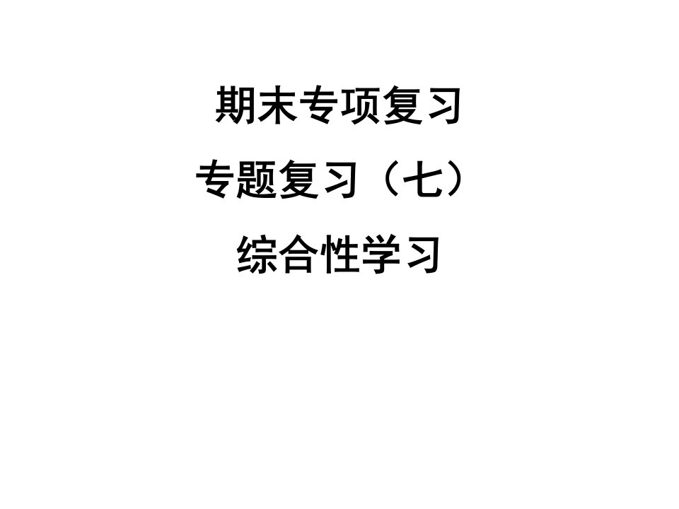 人教版九年级语文上专项复习(七)-综合性学习习题课件