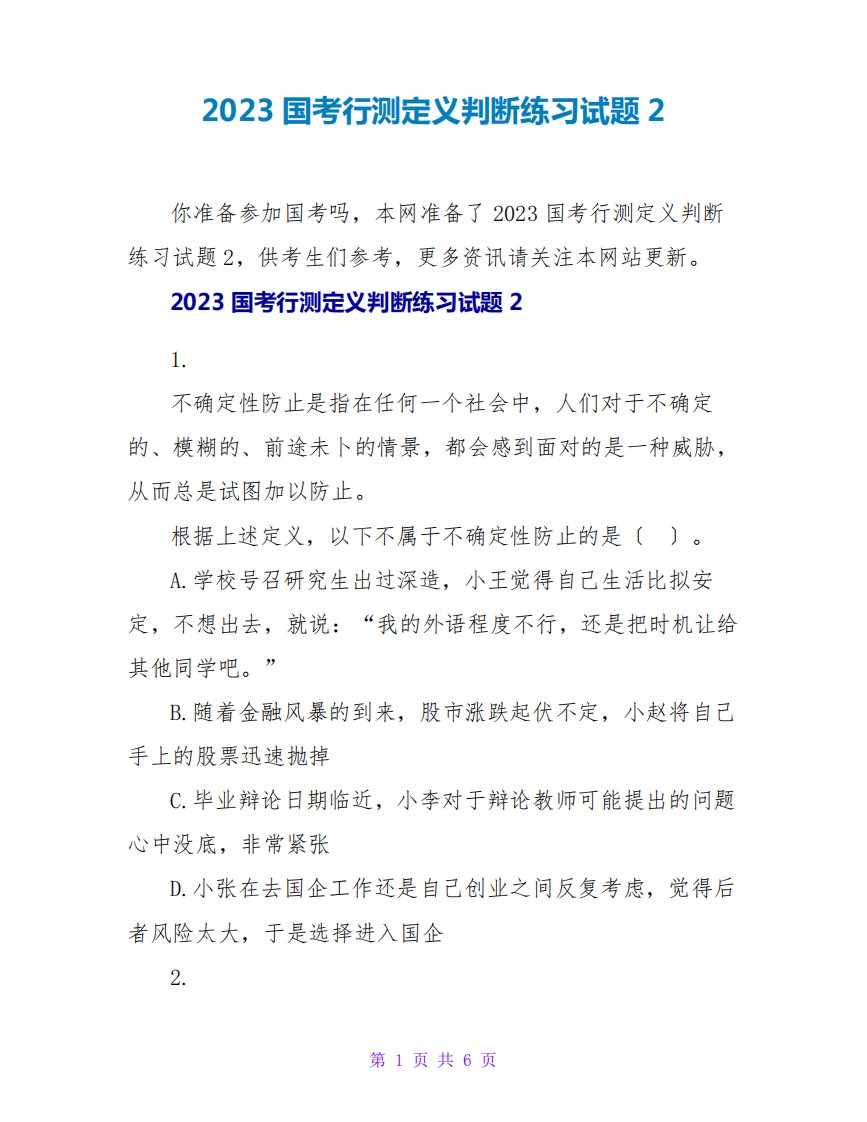 2023国考行测定义判断练习试题