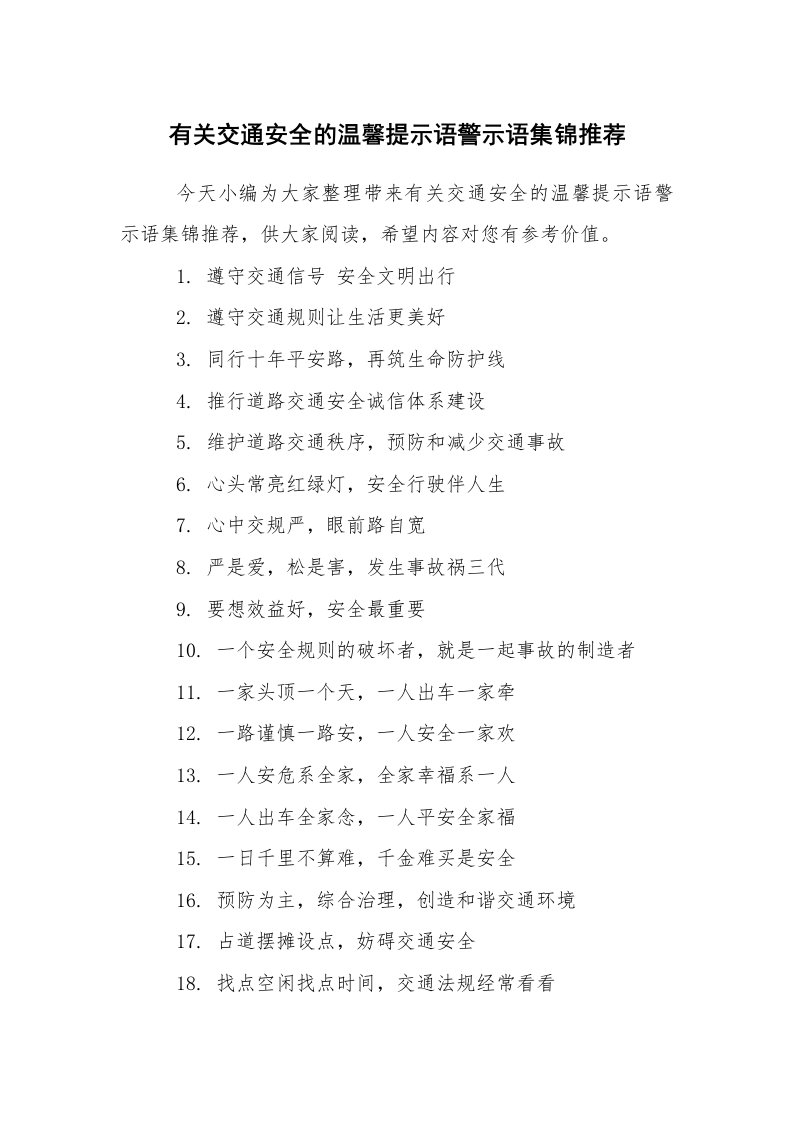 口号标语_安全提示语_有关交通安全的温馨提示语警示语集锦推荐